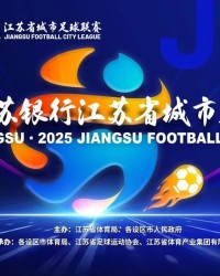 江苏联官方：末轮将同时开赛，南通换主场&amp;amp;南京末战重回奥体