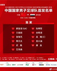 星空体育官网-国足VS叙利亚：延续对阵关、菲首发 武磊联手艾克森